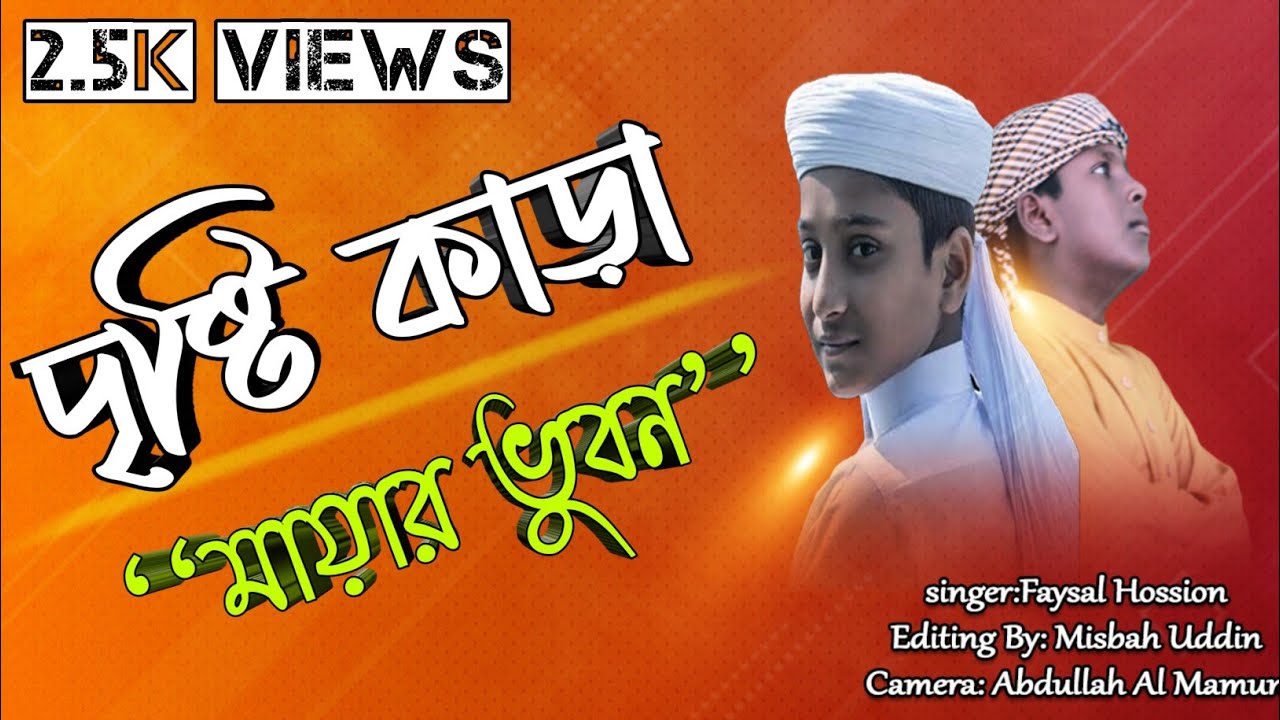 দৃষ্টি কাড়া এই মায়ার ভুবন। মন ছুয়ে যাওয়া গজল | #অগ্রদূত_শিল্পীগোষ্ঠী | Shilpi Faysal hossion |