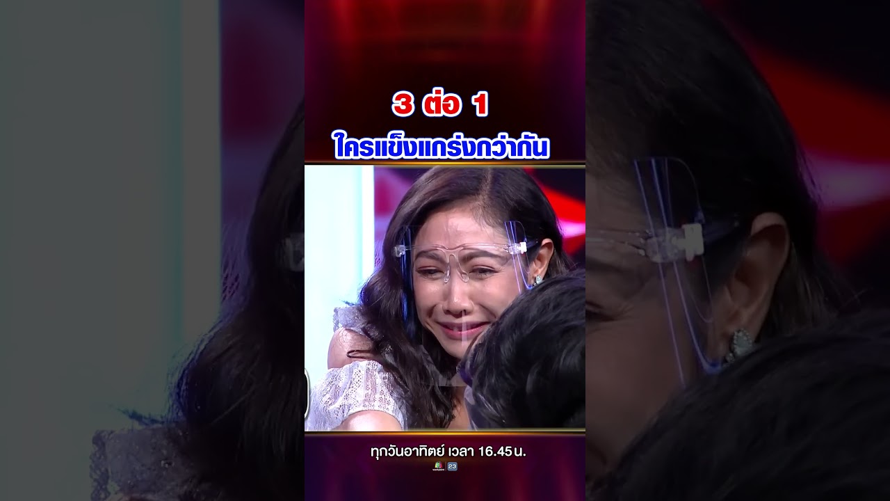3 ต่อ 1 ใครแข็งแกร่งกว่ากัน