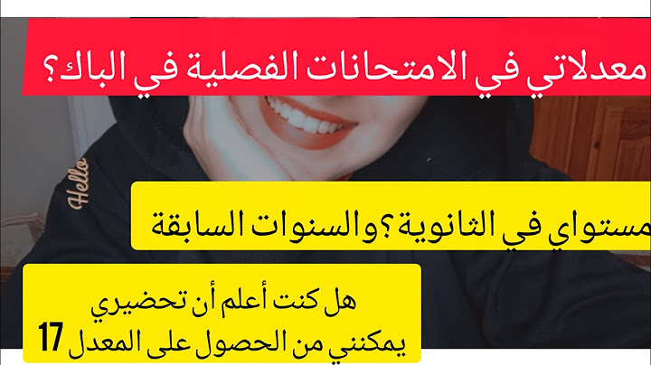 معدلاتي في الفصول الثلاثة باك+ معدل الباك😍كيف تتعلم من أخطاء الامتحان الفصلي وتصلحها🧐نصيحة من القلب🥰