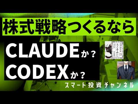 株式戦略作るならClaudeか？Codexか？のサムネイル