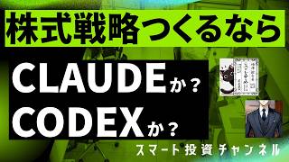 株式戦略作るならClaudeか？Codexか？