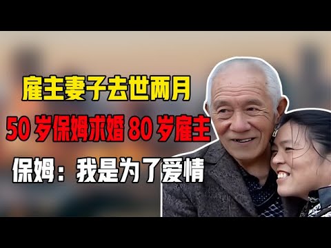 雇主妻子去世两月，50岁保姆求婚80岁雇主，保姆：我是为了爱情！