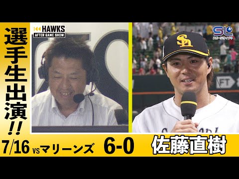佐藤直樹/試合後生出演【HAWKS AFTER GAME SHOW】