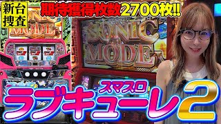 スマスロ 防空少女ラブキューレ2～極限の共鳴～】ソニックモードに夢を