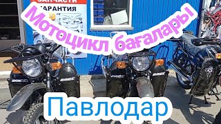 Мотоцикл бағалары!