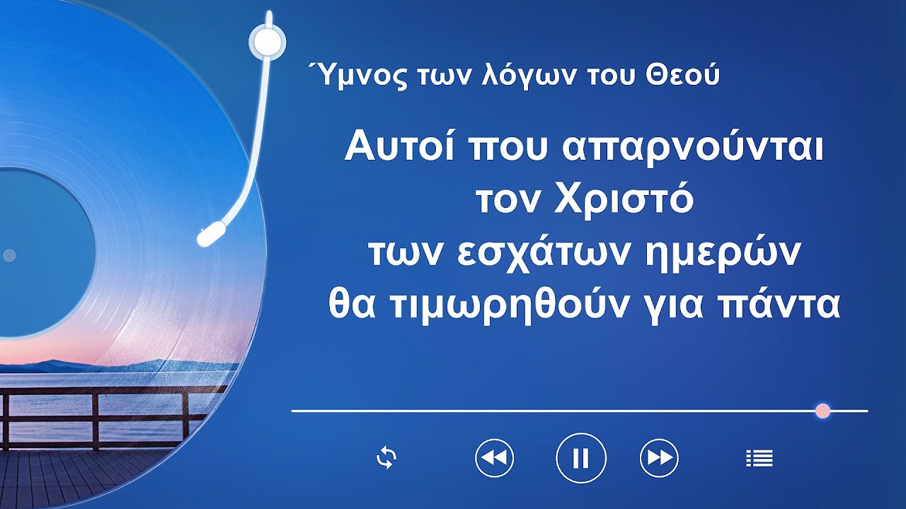 Xριστιανικοί ύμνοι | Αυτοί που απαρνούνται τον Χριστό των εσχάτων ημερών θα τιμωρηθούν για πάντα