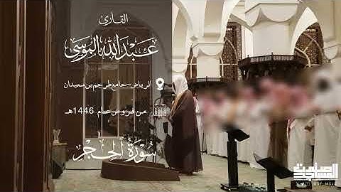 مرئي تلاوة بديعة من سورتي الحجر والأحزاب عبدالله الموسى | الرياض ~ جامع طرجم بن سعيدان 