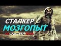 СТАЛКЕР - МОД в котором ПЫТАЮТ ВАШ МОЗГ!