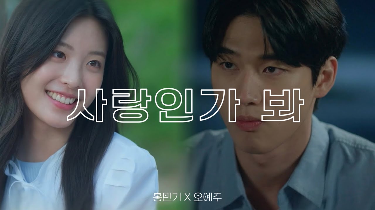 홍민기 X 오예주 사랑인가 봐