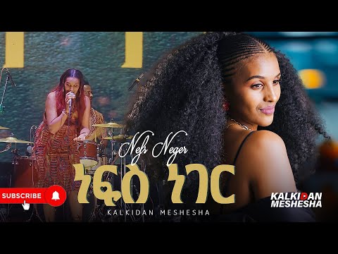 Kalkidan Meshesha Nefes Neger ቃልኪዳን መሸሻ ነፍስ ነገር New Ethiopian Music Live Performance 2025