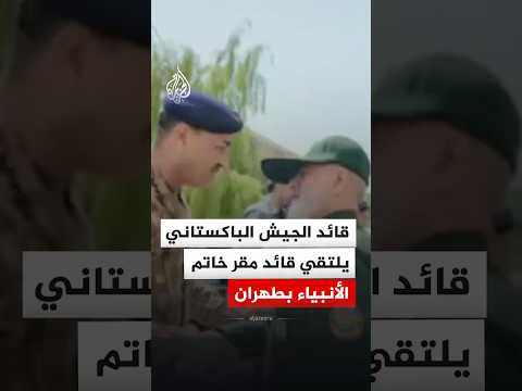 قائد الجيش الباكستاني يلتقي قائد مقر خاتم الأنبياء بطهران
