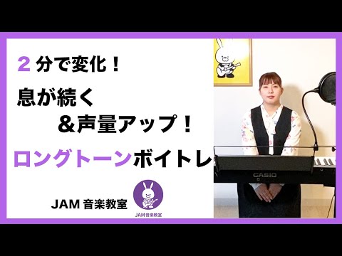 【基礎ボイトレ】1回で変化！息が続く＆声量アップ間違いなし！ロングトーンボイトレ【1回2分】