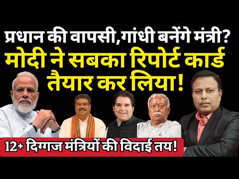 Modi Cabinet : Pradhan की वापसी, Gandhi बनेंगे मंत्री? 12 दिग्गज मंत्रियों की विदाई? | Yugcharan