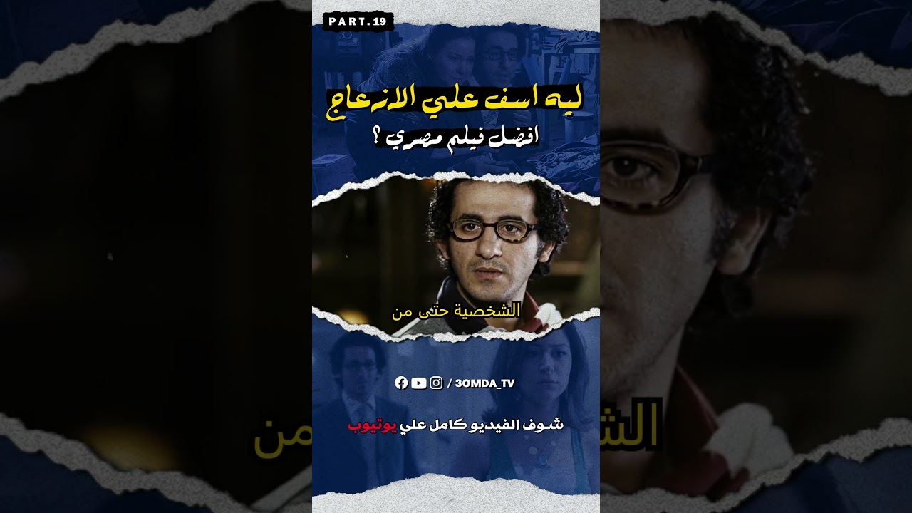الاداء التمثيلي لفيلم اسف علي الازعاج
