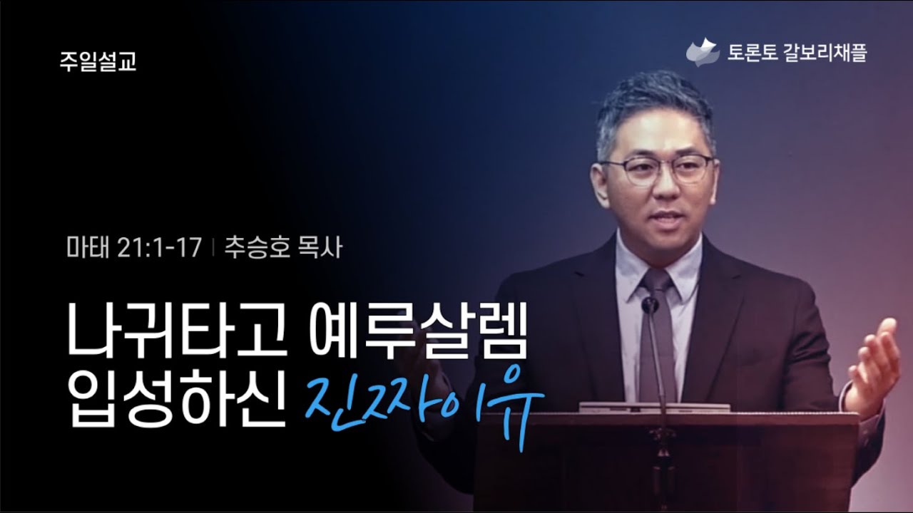 [Calvary Chapel Toronto] 주일설교 | 나귀타고 예루살렘 입성하신 진짜이유 | 2021.3.21