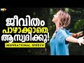 Don't Waste Your Life | Positive Inspirational Speech | Malayalam Affirmation | Motivational Video image