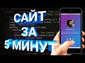 Как создать сайт на телефоне за 5 минут