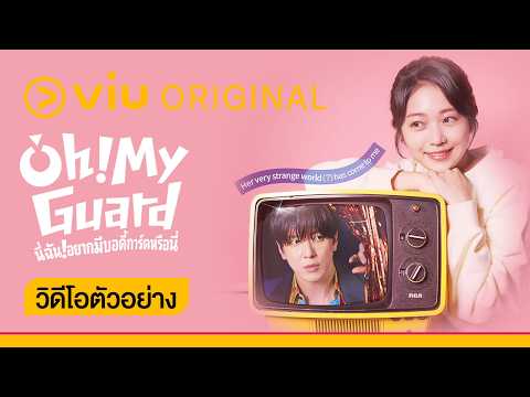 [Teaser 1] Oh! My Guard นี่ฉันอยากมีบอดี้การ์ดหรือนี่ (ซับไทย)