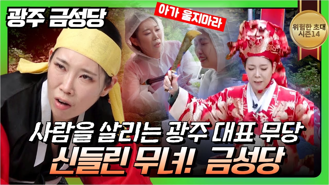 (위험한초대8화) 사람을 살리는 신들린 무녀! 광주대표무당 #금성당 010 8176 0142 용한점집 유명한점집