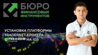 Установка платформы Tradernet брокера Freedom Finance  на iPhone (IOS)