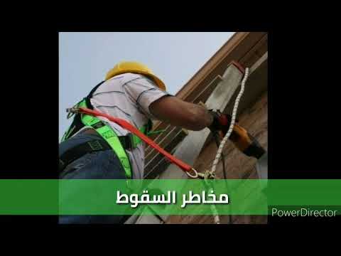 دقيقتين  مخاطر السقوط  