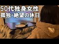 50代独身女性、メンタル崩壊と回復を繰り返す日々【週一だけ天国】