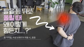 5분 안에 팔을 등 뒤로 올릴 수 있습니다!!(어깨충돌증후군,회전근개파열,오십견 예방)(Hand Behind Back Shoulder Pain? Don't Do That)