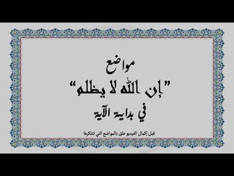 متشابهات القرآن الكريم مواضع إن الله لا يظلم في بداية الآية