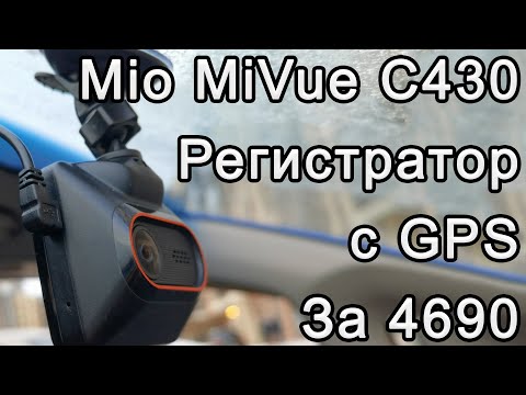 Обзор Mio MiVue C430 - ВидеоРегистратор с GPS | Съёмка День/Ночь