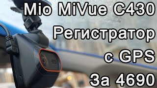 Обзор Mio Mivue C430 - Видеорегистратор С Gps | Съёмка День/Ночь