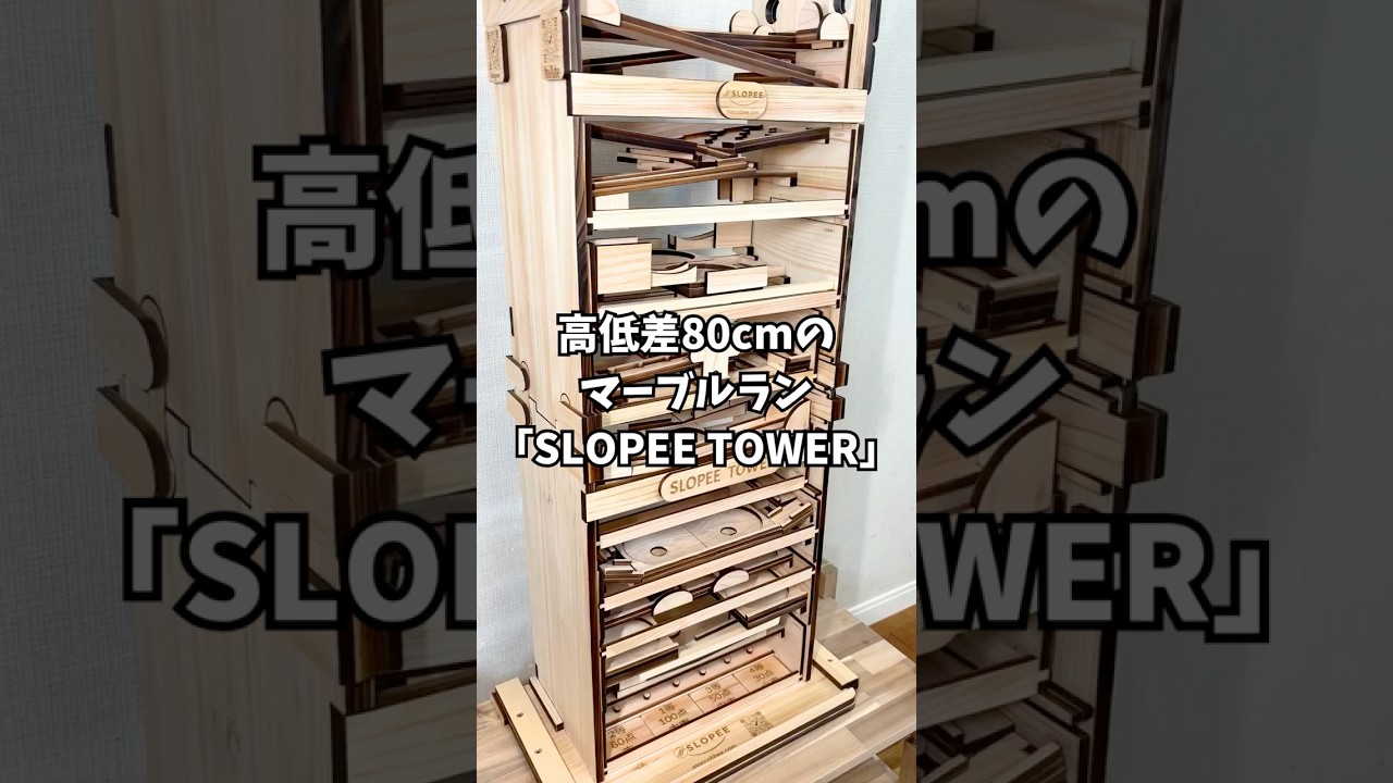 高低差80cm！究極のマーブルラン！ハンドメイド木製ビー玉コースター