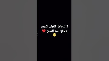 احترم القران الكريم #اكسبلور #لايك