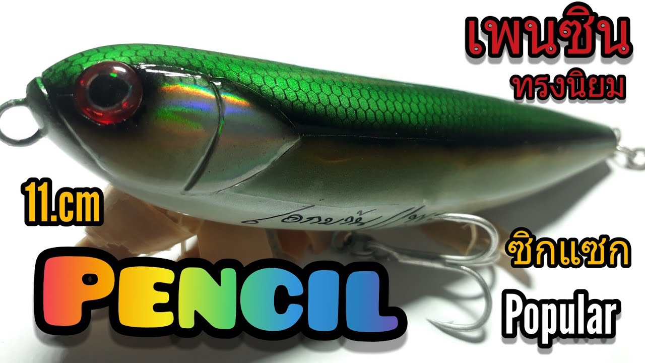 ทำเหยื่อเพนซิล Pencil (ซิกแซก)