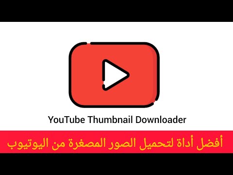أفضل أداة لتحميل الصور المصغرة من اليوتيوب مجان ا YouTube Thumbnail Downloader 2025