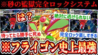 【緊急】※死ぬまで待つだけ。“フライゴン×アリアドス”監獄システムがフライゴン史上最強です。【 ポケポケ/Poké...