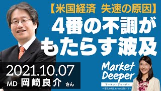 【米国経済 失速の原因】4番の不調がもたらす波及（岡崎良介さん） [マーケットディーパー]