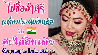 สะใภ้อินเดียพาไปซื้อส่าหรีและเครื่องประดับอินเดีย, India shopping| Eng sub #india #อินเดีย #ส่าหรี