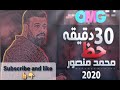 نص ساعه حظ متواصل واجدد طلعات 2020 عالرايق محمد منصور العالمى اوشا مصر 