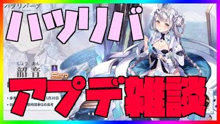 【ハツリバ配信】4/30 アプデ配信！ヤベー娘が今週も登場！【九菩符まあや】- #蒼霧殘響  #ハツリバーブ #hazereverb #苍雾残响-