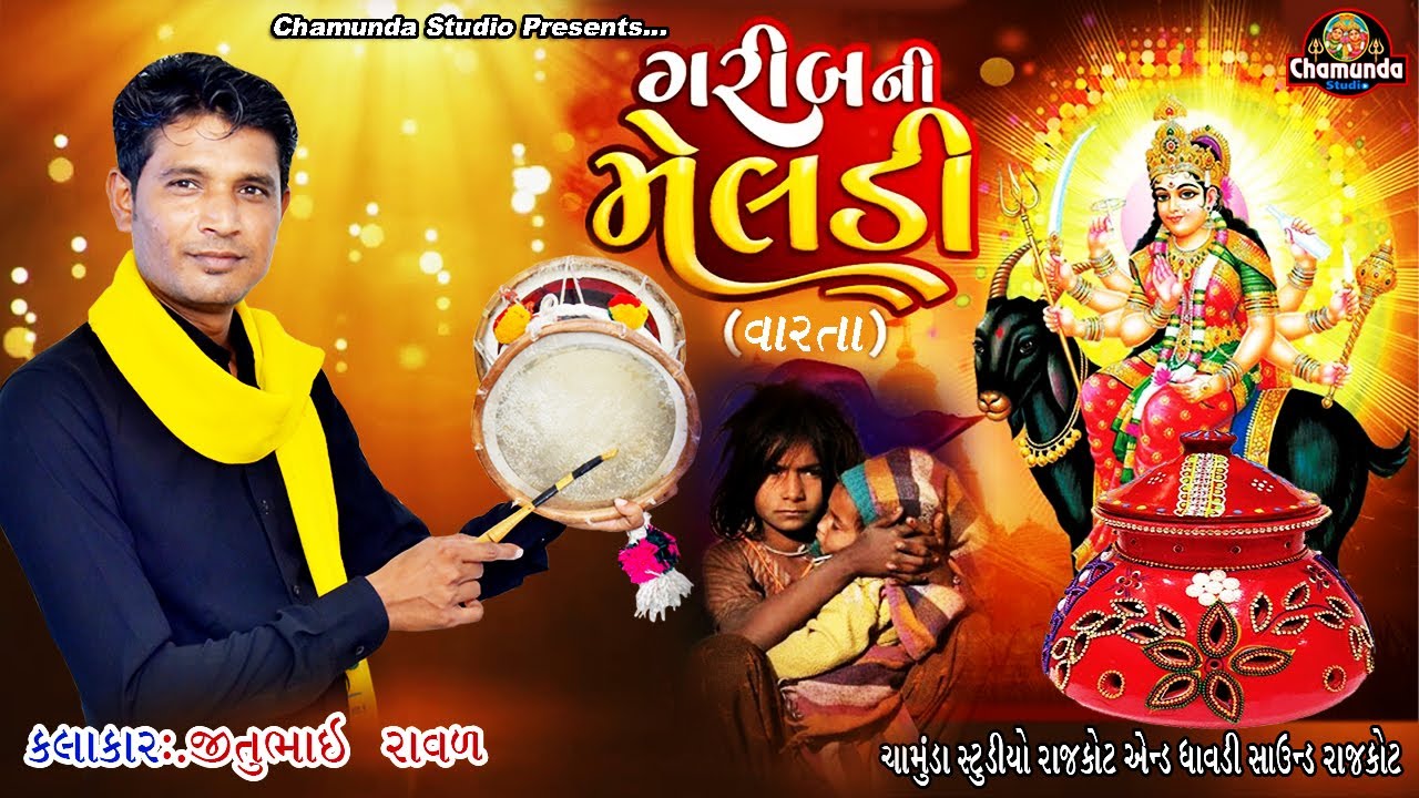 ગરીબ ની મેલડી || Jitu Raval || Garib Ni Meldi Navratri Special Dakla