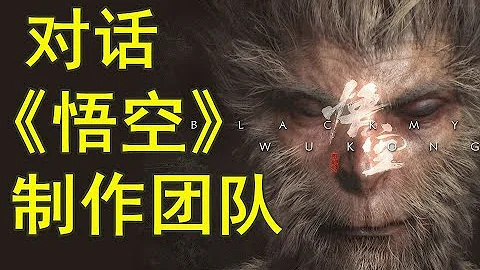 Interview with the team of 《Black Myth: Wukong》 - 天天要聞