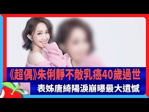 《超偶》朱俐靜不敵乳癌40歲過世　表姊唐綺陽淚崩曝最大遺憾 | 台灣新聞 Taiwan 蘋果新聞網