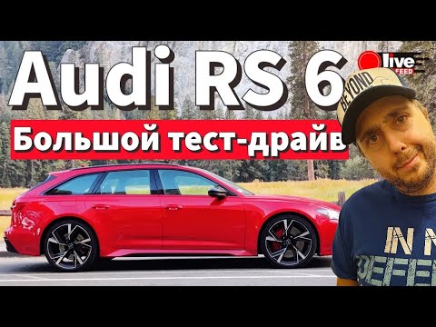 🔴Обзор Audi RS 6 Avant — спортивный универсал с характером ЗВЕРЯ. Что пошло не так? | LiveFEED®