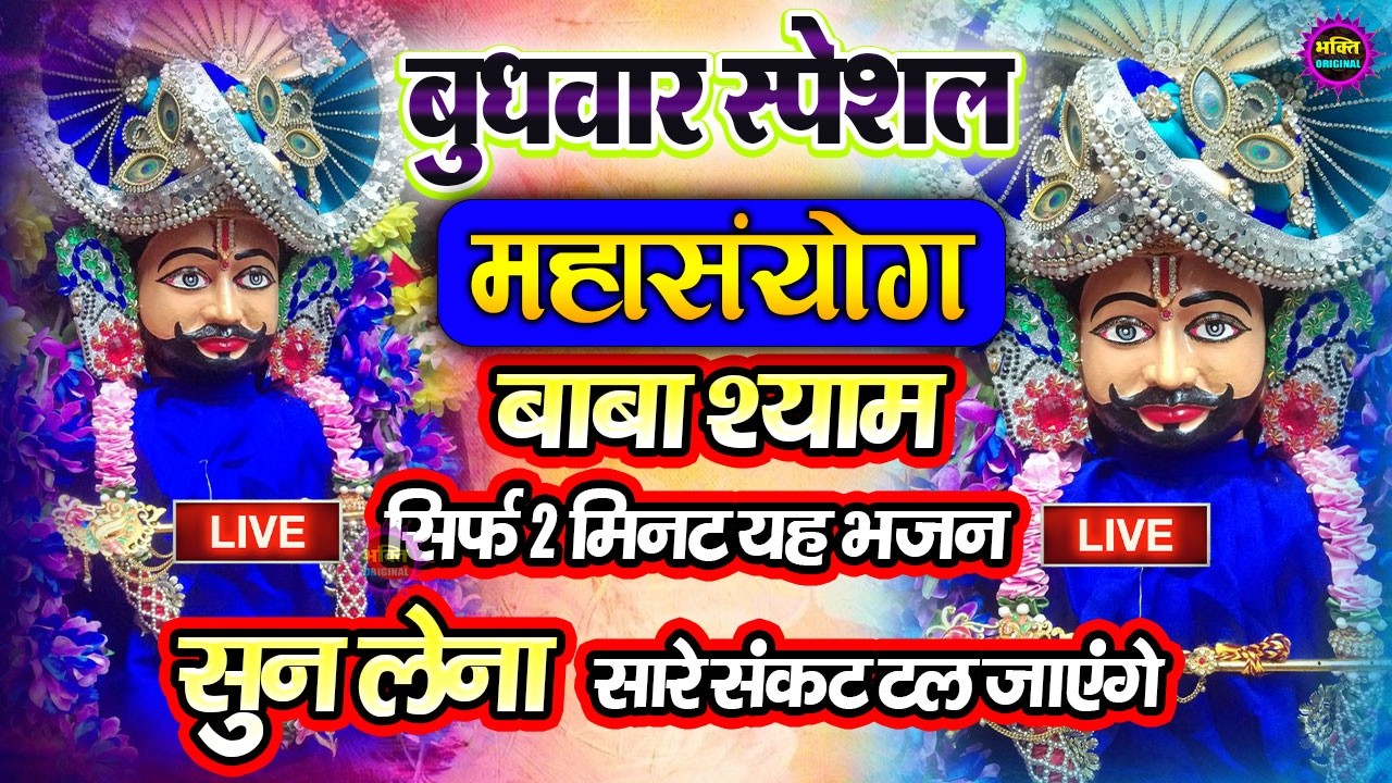 खाटू श्याम बाबा 24 घंटे के अंदर जिंदगी बदल देंगे बस मकान दुकान में ये चला कर छोड़ देना KHATUSHYAM JI