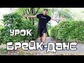 УЧИМСЯ ТАНЦЕВАТЬ БРЕЙК-ДАНС. УРОК. TOP ROCK&quot;. FRONT STEP&quot;