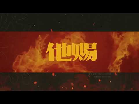 火焰戎装有声剧 主题曲 －《炙热》