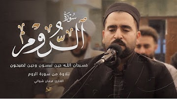 فسبحان الله حين تمسون وحين تصبحون | سورة الروم | فرمان شواني