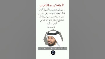 الآية ( 6)من سورة الأحزاب// القارئ الشيخ خليفة الطنيجي.