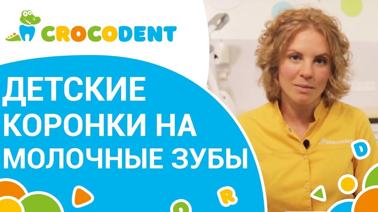 🐥 В каких случаях нужны коронки на молочные зубы. Коронка на молочный ...