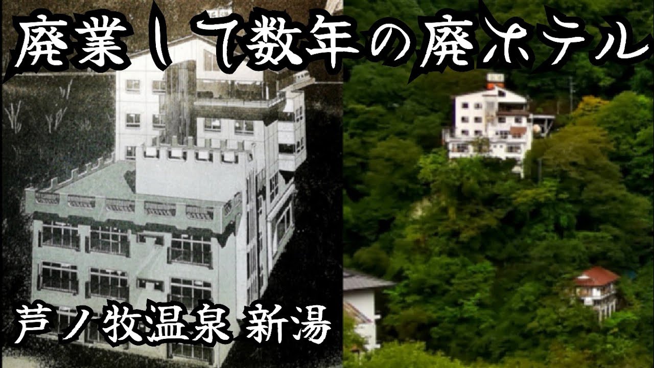 【なぜ廃墟に】元湯の旧経営者が新たに経営していた温泉宿の廃墟